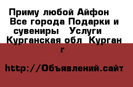 Приму любой Айфон  - Все города Подарки и сувениры » Услуги   . Курганская обл.,Курган г.